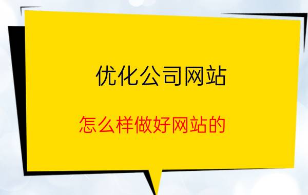 优化公司网站 怎么样做好网站的 SEO 优化？